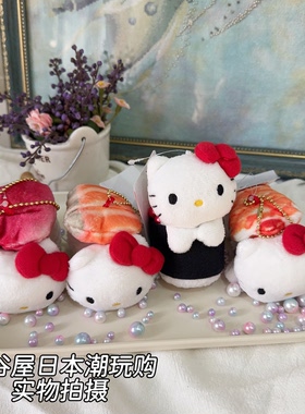 现货日本三丽鸥寿司金枪鱼三文鱼甜虾海鲜hellokitty毛绒挂件