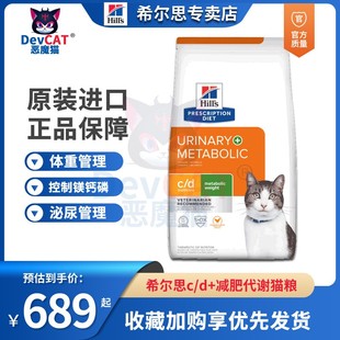 恶魔猫希尔斯cd+metabolic猫粮泌尿道尿结石结晶新陈代谢减肥低脂