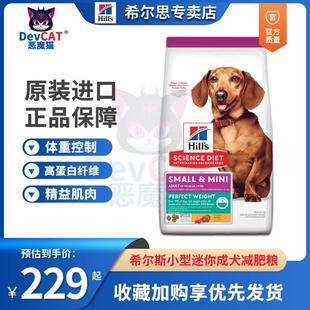 恶魔猫希尔斯狗粮希尔思小型犬及迷你犬成犬小颗粒体重控制减肥粮