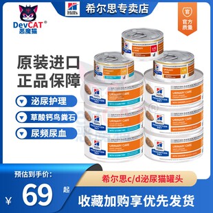 恶魔猫希尔斯思罐头cd猫罐头156g泌尿道维护预防鸟粪石草酸钙结石