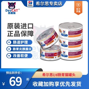 希尔斯处方猫罐头id罐头156g消化系统肠胃炎胰腺炎结肠炎处方罐头