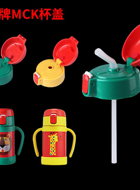 虎牌杯盖MCK-A28C/B28C保温杯吸管杯学饮杯280ml原装盖子配件