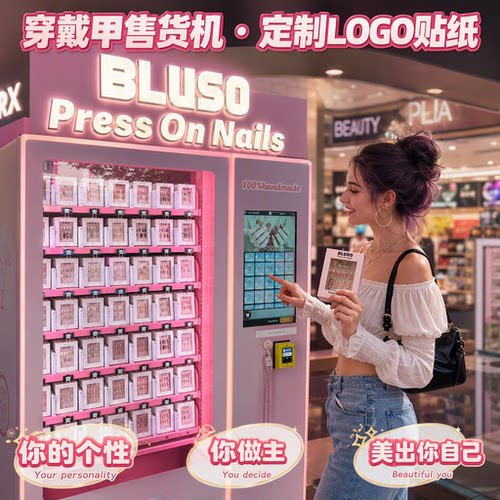 穿戴甲售货机跨境出口商用