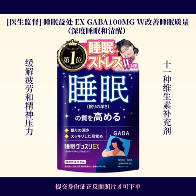 日本GABA深睡片60粒*3袋