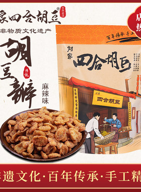 刘家四合胡豆重庆手工
