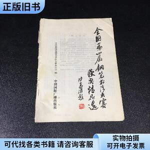 全国第四届钢笔书法大赛获奖精品选无封面有破损