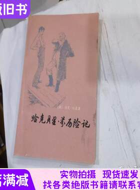哈克贝里芬历险记1979年1印.