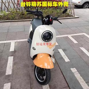 台铃萌苏菲萌EB电动车外壳原厂配件前围前泥板工具箱边条萌苏EB