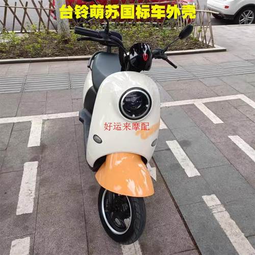台铃萌苏菲萌EB电动车外壳原厂配件前围前泥板工具箱边条萌苏EB