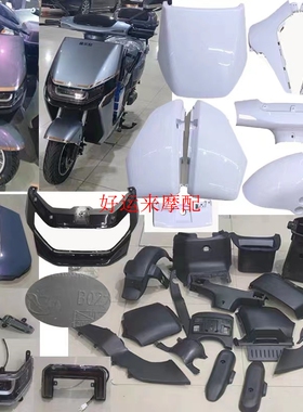 雅迪欧陆老百姓新国标B02外壳前围电动车塑件F169电瓶车全车配件