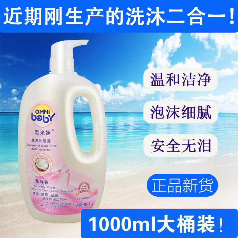 欧米娃婴幼儿洗发沐浴露二合一1L新生儿童宝宝洗发水婴儿洗头洗澡