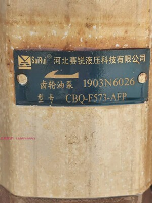 河北赛锐SaiRui液压 齿轮油泵 CBQ-F573-AFP 陶瓷机液压站泵配件