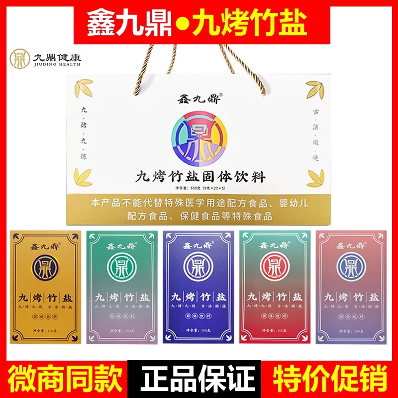 鑫九鼎九烤竹盐五行套盒促便秘