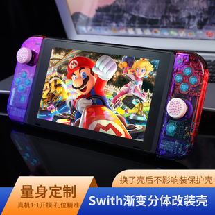Switch后盖手柄改装joycon替换主机外壳魔改个性化定制保护壳机壳