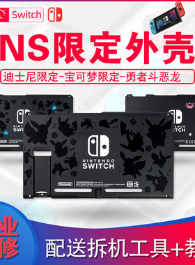 限定版switch主机外壳透替换壳前框后盖DIY改装维修宝可梦迪士尼