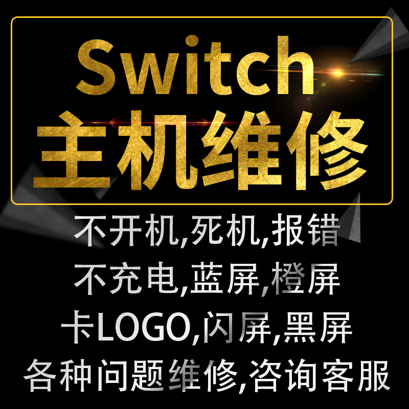 switch维修进水NS不开机充电黑屏蓝屏死机卡logo报错闪屏ban寄修 电玩/配件/游戏/攻略 触笔 原图主图