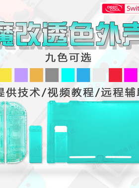 switch砖石后盖改装翻新替换硬壳透色改色保护壳后盖NS外壳维修机