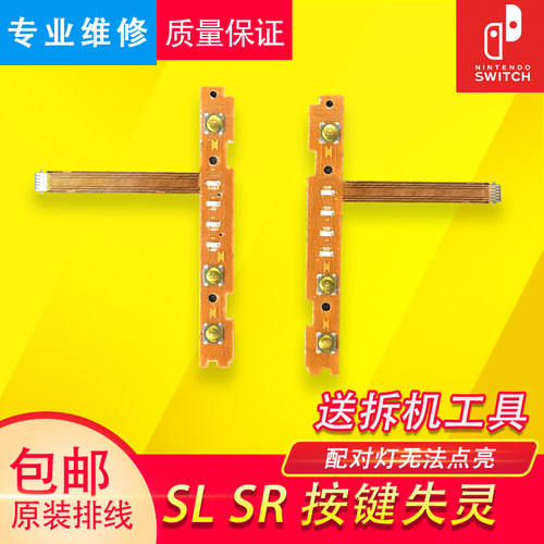 原装switch手柄sl sr按键joy-con左右手柄侧键NS排线配对灯维修配 - 封面