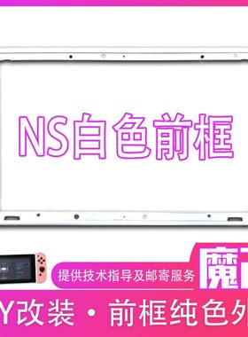switch改色外壳粉白色边框前框替换壳屏幕全贴合中框维修NS魔改装