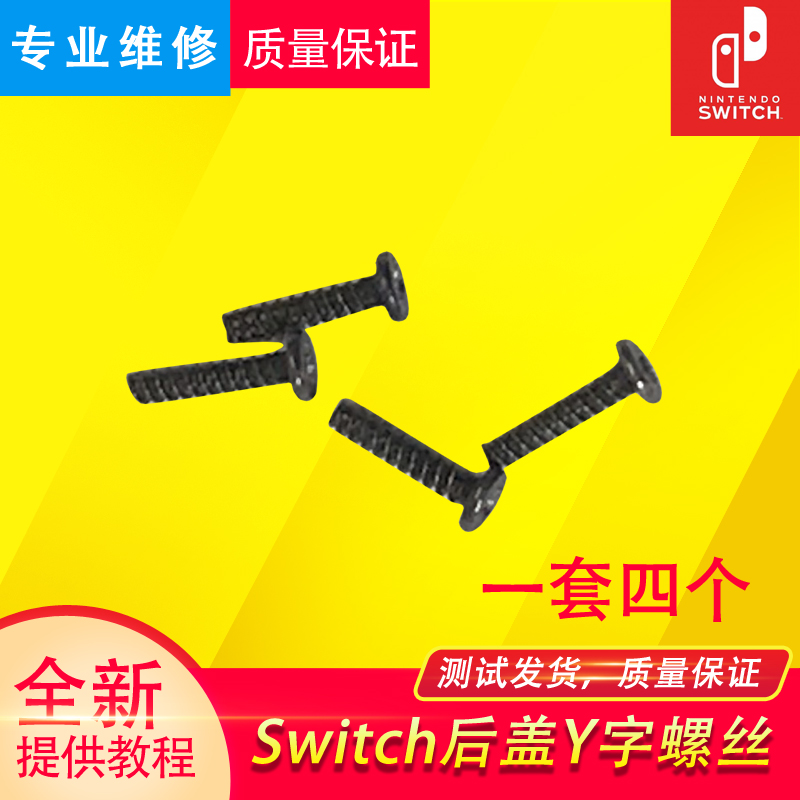 原装switch主机后盖OLED螺丝Y字NS手柄螺丝外壳joycon钉维修配件 电玩/配件/游戏/攻略 触笔 原图主图