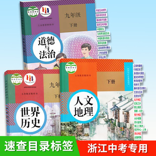 浙江中考速查目录标签贴道法历史人文地理开卷速查目录标签贴