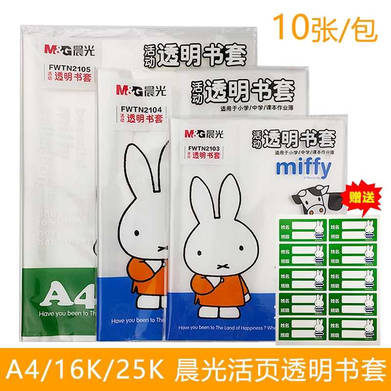晨光中学25k16ka4防滑保护书套