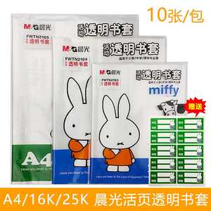 晨光中学25k16ka4防滑保护书套