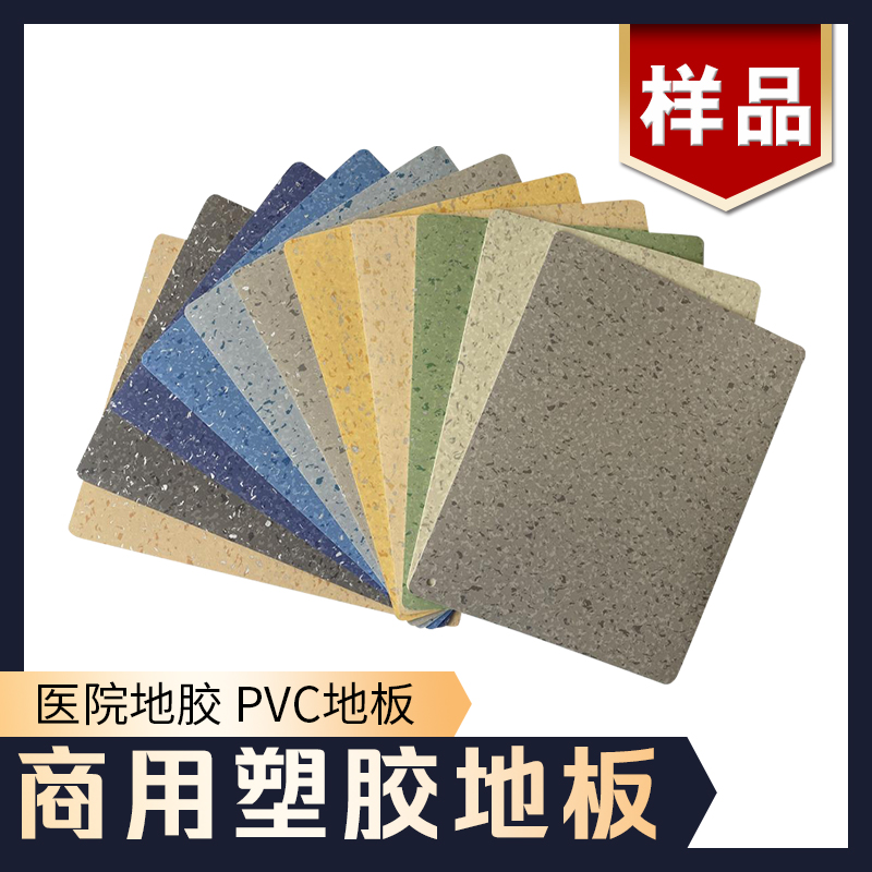 商用塑胶地板地胶样品pvc地胶学校地胶幼儿园地板健身房运动地板