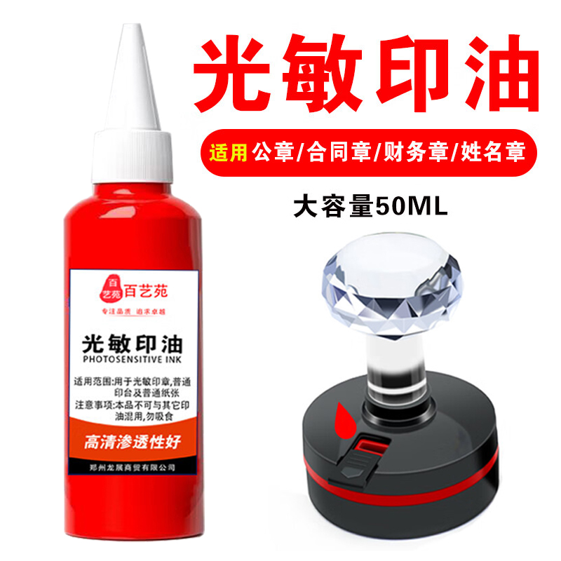 光敏印油红色50ML大瓶容量环保油墨光敏印章专用印油补充油性印墨
