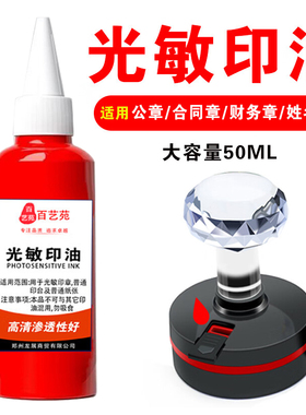 光敏印油红色50ML大瓶容量环保油墨光敏印章专用印油补充油性印墨