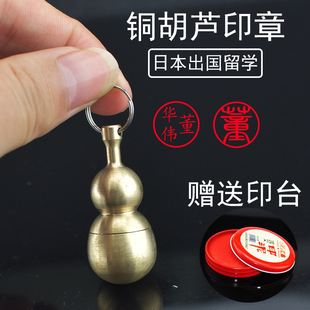 个人私章个性铜质挂饰印章制作姓名章出国留学定制葫芦人名章刻印