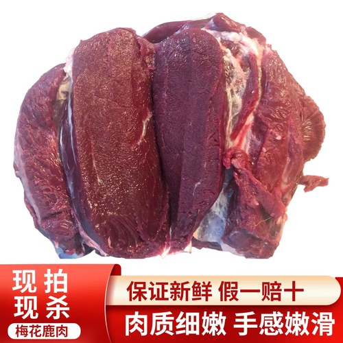 真空包装东北吉林梅花鹿肉生鲜肉