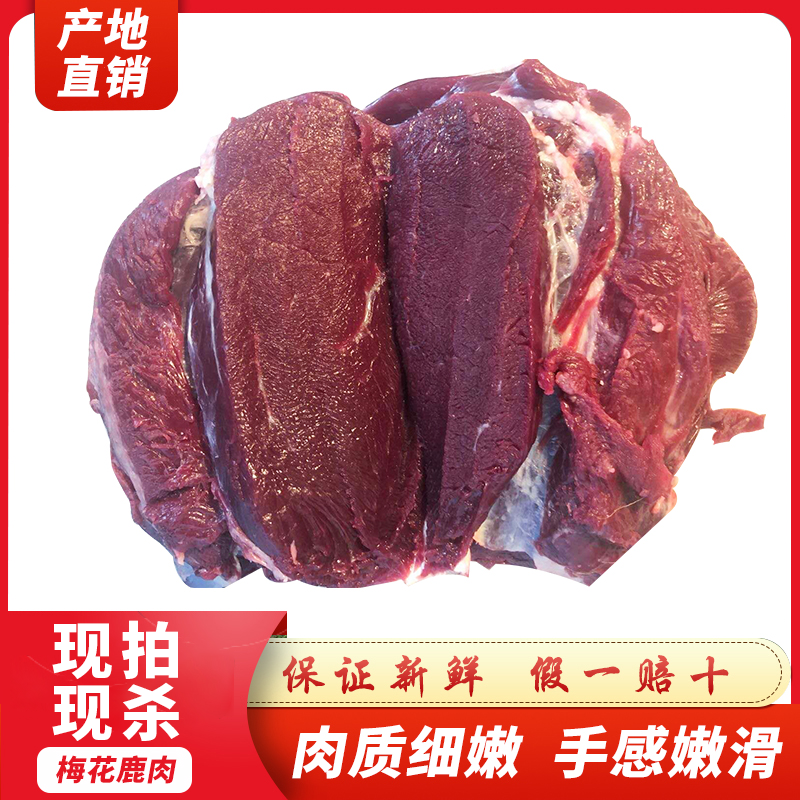 现杀东北吉林2斤顺丰包邮鲜鹿肉