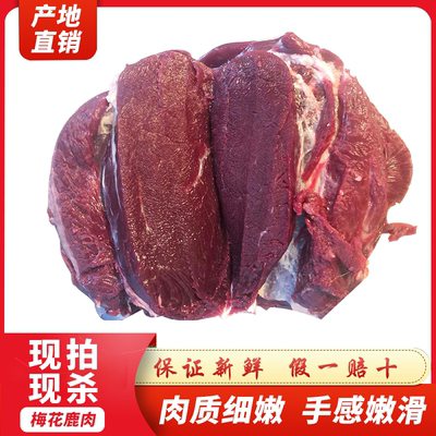 现杀东北吉林2斤顺丰包邮鲜鹿肉