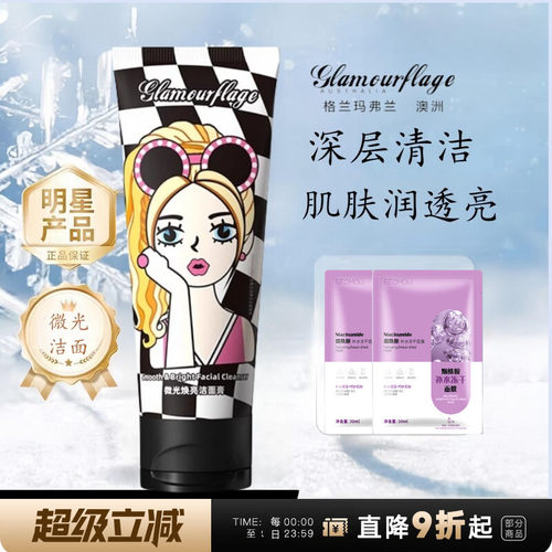 格兰玛弗兰微光焕亮洁面膏清洁毛孔控油水润不紧绷氨基酸洗面奶
