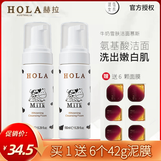 HOLA赫拉牛奶美白氨基酸洗面奶温和洁面乳慕斯泡沫清洁油皮学生女