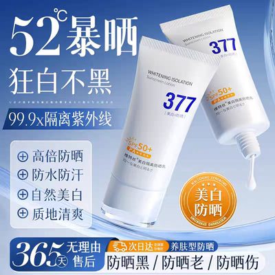 维特丝377防晒霜防紫外线男女