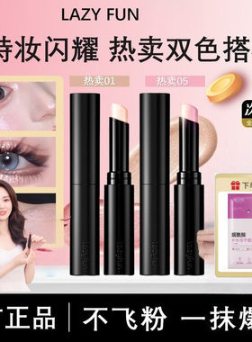 lazyfun果冻眼影棒高光卧蚕笔