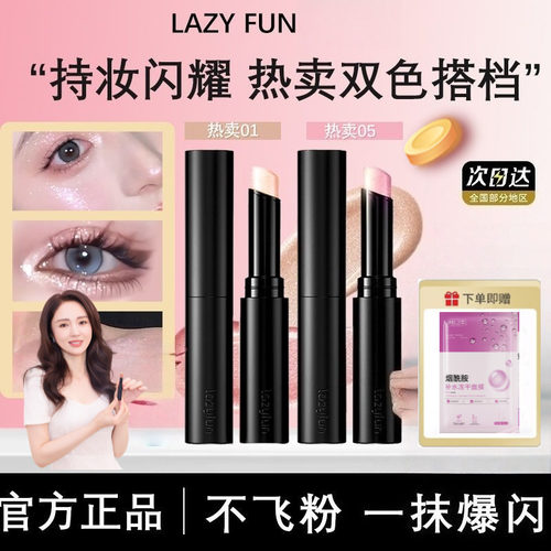 lazyfun果冻眼影棒高光卧蚕笔