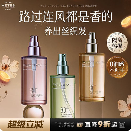 维特丝护发精油防毛躁柔顺持久