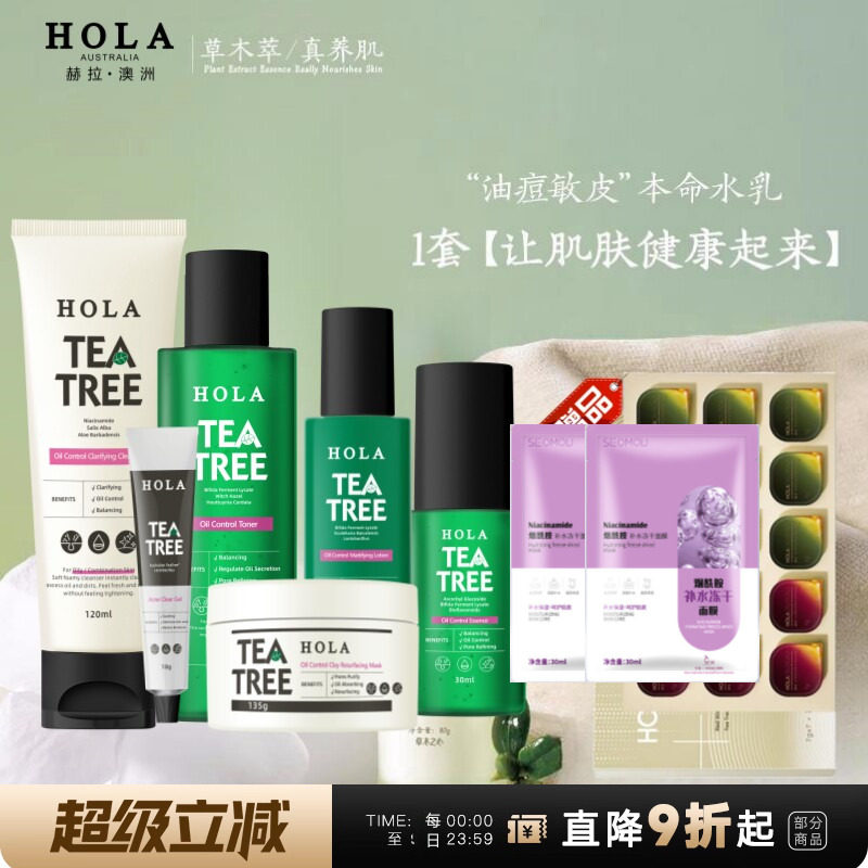 hola赫拉茶树控油消痘套装补水保湿清爽修护肤品痘肌油皮男女正品