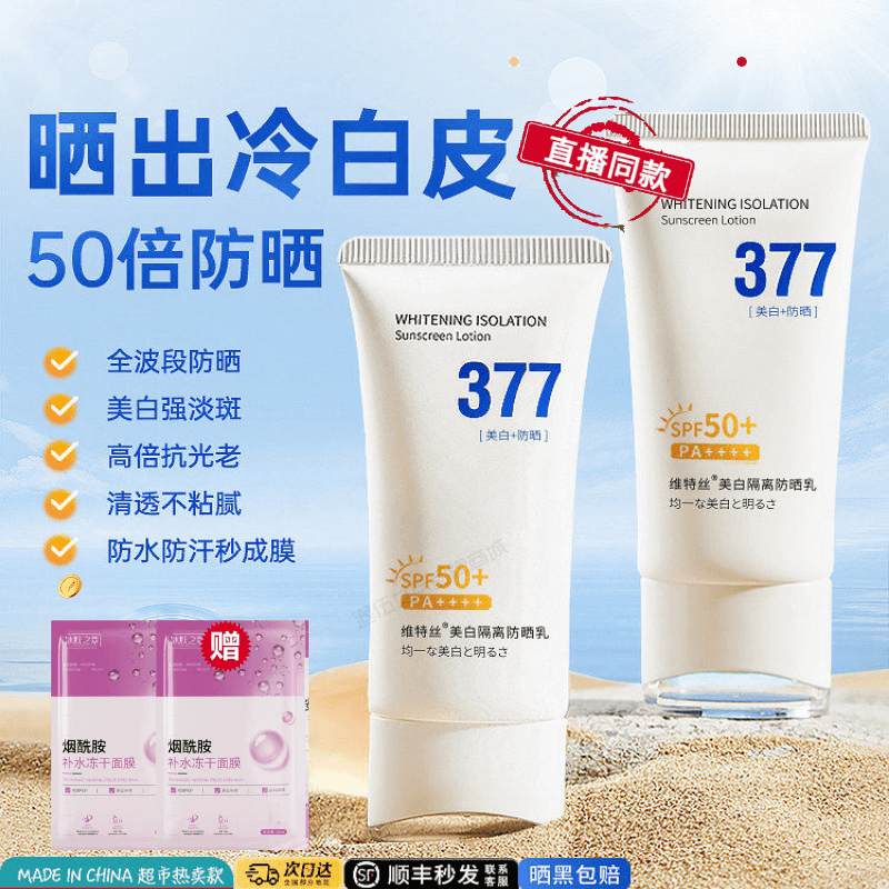 维特丝377防晒乳液防紫外线男女通用身体面部喷雾美白官旗店正品