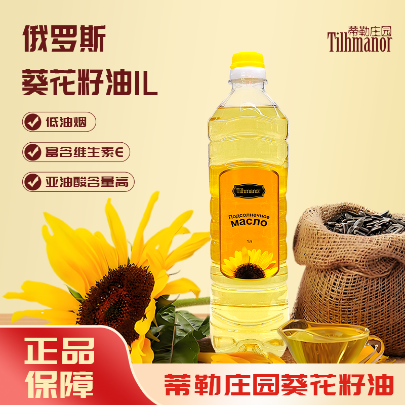 蒂勒莊園壓榨葵花籽油俄羅斯進(jìn)口家用食用油小1L冷榨小瓶裝植物油