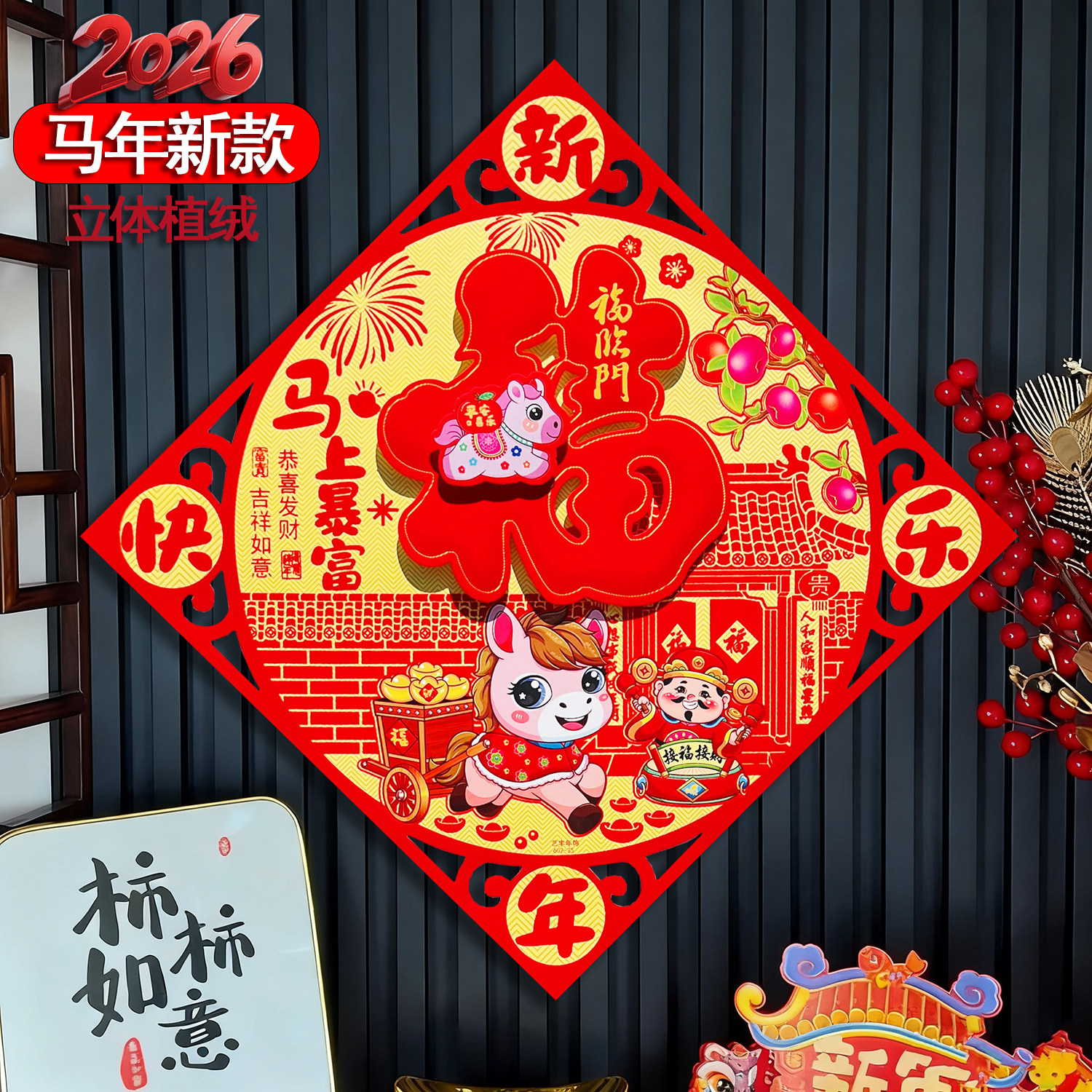 2026马年新款立体生肖福字门贴植绒洒金新年装饰门幅斗方乔迁之喜,节庆用品/礼品,福字/窗花/窗贴,淘宝优惠券,粉丝福利购,淘宝优惠卷