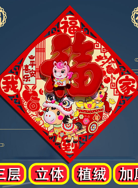 2026马年新款立体生肖福字门贴植绒洒金新年装饰门幅斗方乔迁之喜