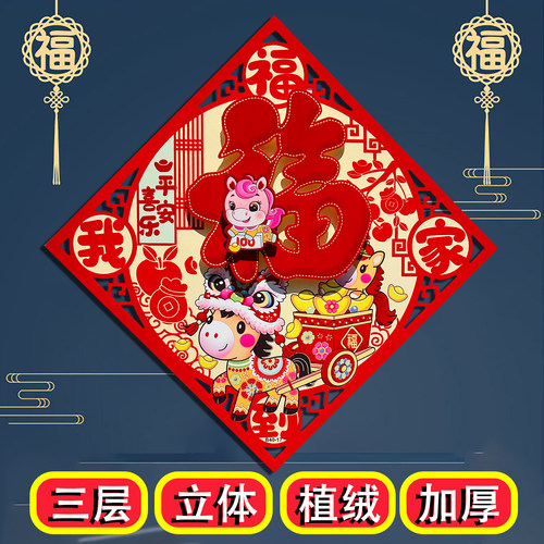 2026马年立体植绒福字门贴