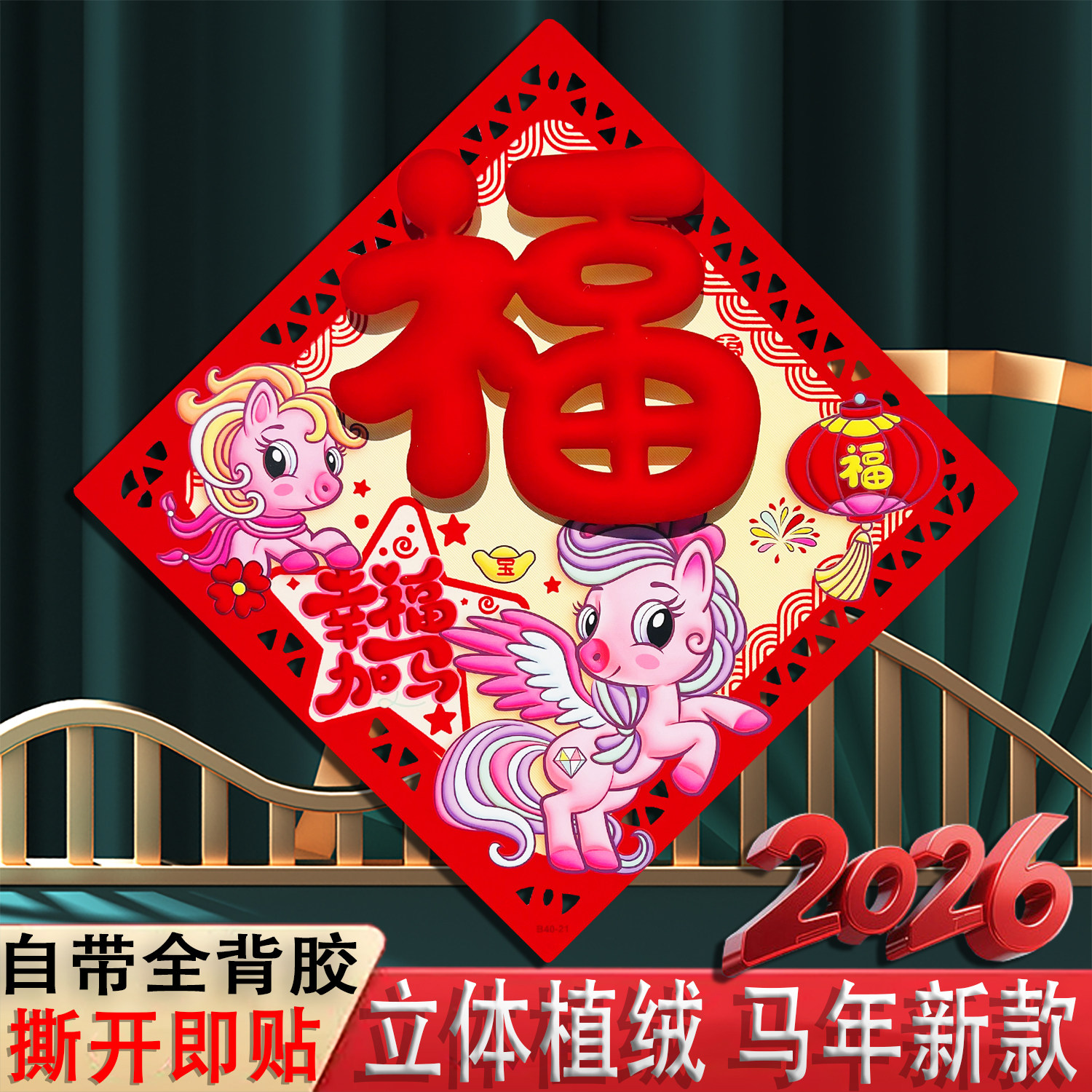 【背胶自粘】2026马年新款植绒立体福字门贴门幅斗方新年装饰窗花