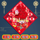 2026马年新款 饰贴画春节窗花春联 福字门贴立体斗方门幅新年装