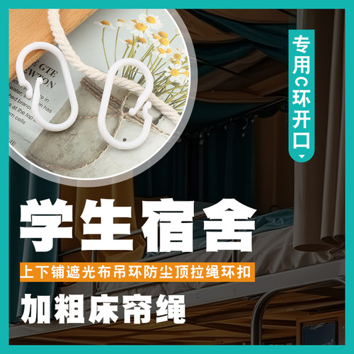 学生寝室加粗床帘绳上下铺遮光布专用防尘顶开口C环吊环拉绳环扣