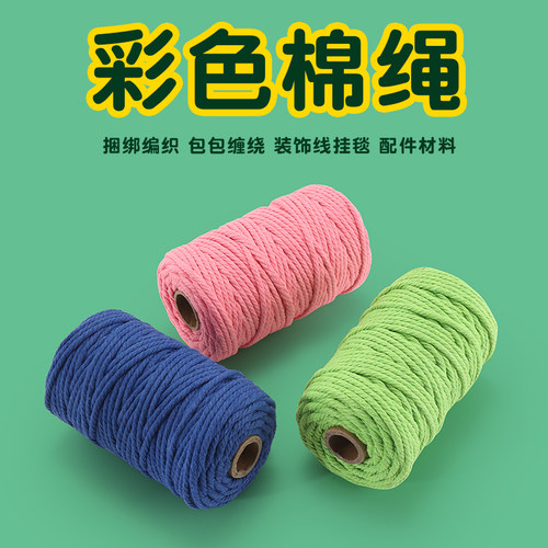 彩色棉绳3mm50米 手工diy捆绑编织包包缠绕装饰线挂毯配件